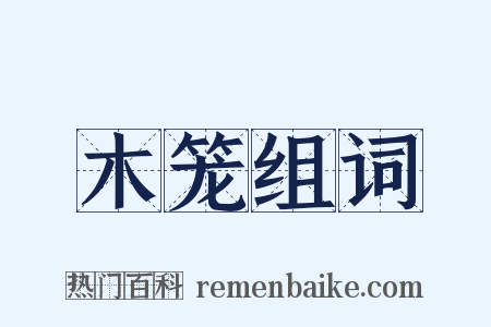 木笼组词是什么意思的图片